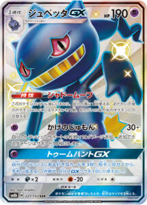 ジュペッタGX（SM8b 221/150）