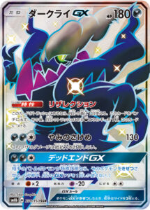 ダークライGX（SM8b 230/150）
