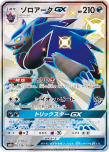 ゾロアークGX（SM8b 231/150）