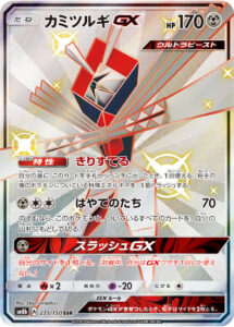 カミツルギGX（SM8b 235/150）