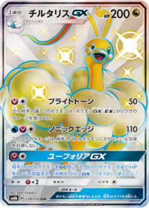 チルタリスGX（SM8b 239/150）
