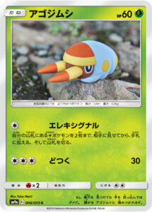 アゴジムシ（SM9a 006/055）