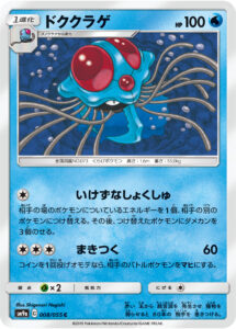 ドククラゲ（SM9a 008/055）