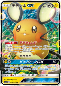 デデンネGX（SM9a 016/055）