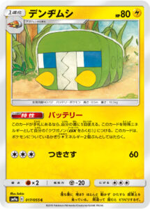 デンヂムシ（SM9a 017/055）