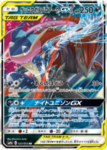 ゲッコウガ&ゾロアークGX（SM9a 025/055）
