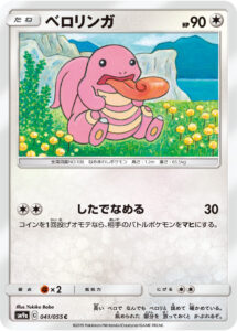 ベロリンガ（SM9a 041/055）
