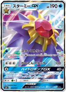 スターミーGX（SMK 004/031）