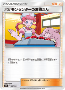 ポケモンセンターのお姉さん（SMK 027/031）