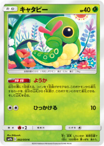 キャタピー（SM9b 002/054）