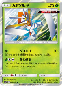 カミツルギ（SM9b 007/054）