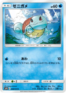 ゼニガメ（SM9b 008/054）