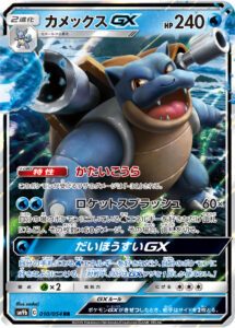 カメックスGX（SM9b 010/054）