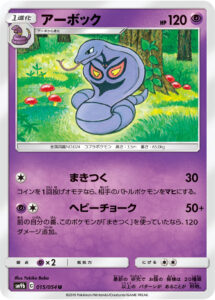 アーボック（SM9b 015/054）