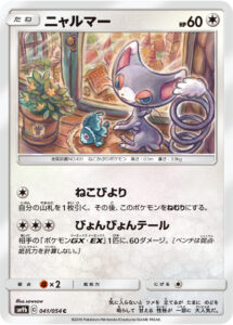 ニャルマー（SM9b 041/054）