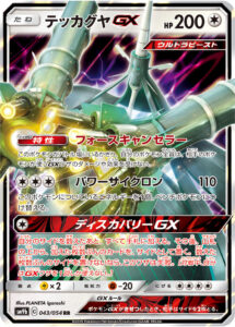 テッカグヤGX（SM9b 043/054）