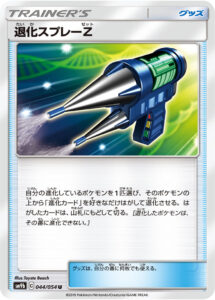 退化スプレーZ（SM9b 044/054）