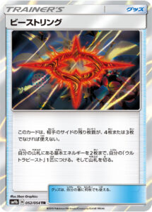 ビーストリング（SM9b 052/054）