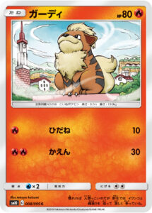ガーディ（SM10 008/095）