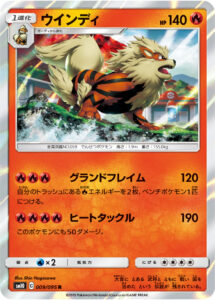 ウインディ（SM10 009/095）