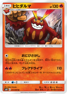 ヒヒダルマ（SM10 011/095）