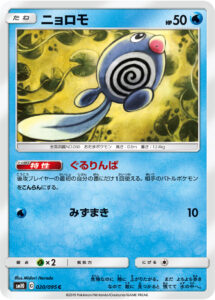 ニョロモ（SM10 020/095）