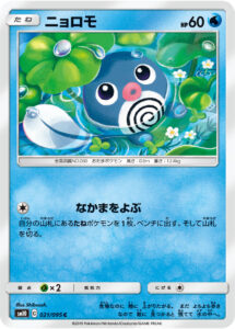 ニョロモ（SM10 021/095）