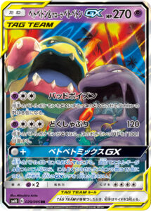 ベトベトン&アローラ ベトベトンGX（SM10 029/095）
