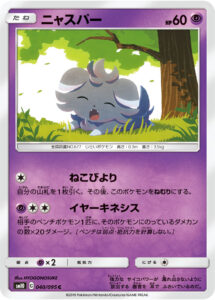 ニャスパー（SM10 040/095）