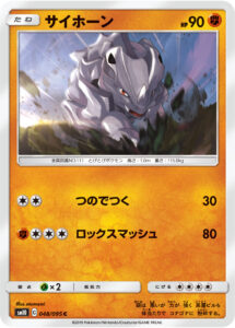 サイホーン（SM10 048/095）