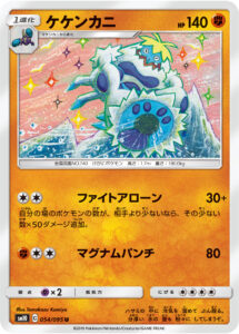 ケケンカニ（SM10 054/095）
