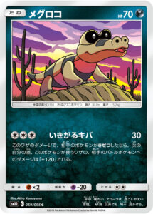 メグロコ（SM10 059/095）