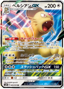 ペルシアンGX（SM10 069/095）