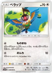 ペラップ（SM10 078/095）