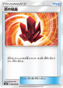 炎の結晶（SM10 083/095）
