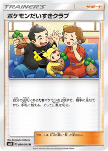 ポケモンだいすきクラブ（SM10 086/095）