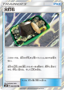 火打石（SM10 092/095）