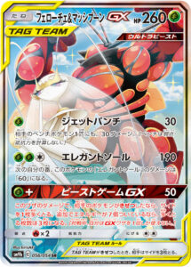 フェローチェ&マッシブーンGX（SM9b 056/054）