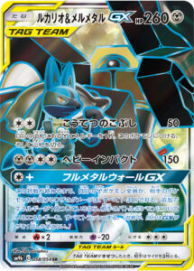 ルカリオ&メルメタルGX（SM9b 058/054）