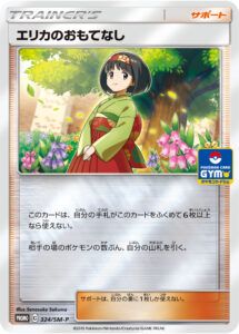エリカのおもてなし（SMP /）
