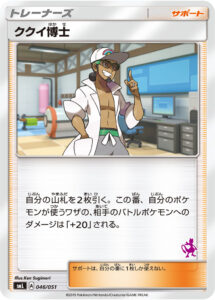 ククイ博士（SML 046/051）