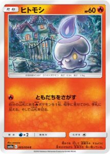 ヒトモシ（SM10a 005/054）