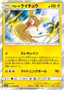 アローラ ライチュウ（SM10a 010/054）