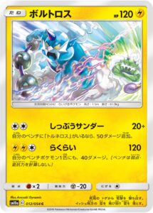 ボルトロス（SM10a 012/054）