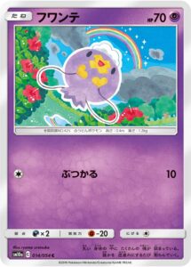 フワンテ（SM10a 014/054）