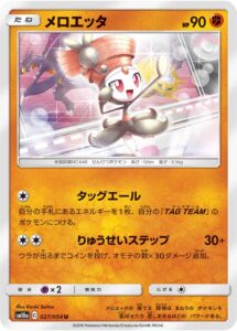 メロエッタ（SM10a 027/054）