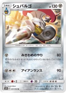シュバルゴ（SM10a 031/054）