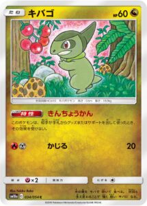 キバゴ（SM10a 034/054）
