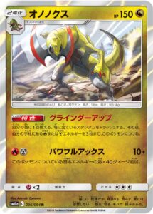 オノノクス（SM10a 036/054）
