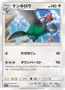 ケンホロウ（SM10a 043/054）